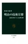 【中古】 明治の技術官僚 近代日本をつくった長州五傑 中公新書2483／柏原宏紀(著者)