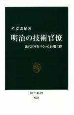 【中古】 明治の技術官僚 近代日本をつくった長州五傑 中公新書2483/柏原宏紀(著者)