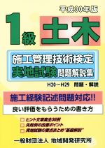 【中古】 1級土木　施工管理技術検定実地試験問題解説集(平成30年版)／地域開発研究所