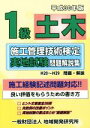 【中古】 1級土木 施工管理技術検定実地試験問題解説集(平成30年版)/地域開発研究所