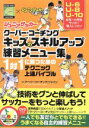  ジュニアサッカークーバー・コーチングキッズのスキルアップ練習メニュー集 1対1に勝つためのテクニック上達バイブル／クーバー・コーチング・ジャパン(著者)