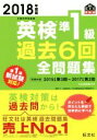 【中古】 英検準1級 過去6回全問題集(2018年度版) 文部科学省後援 旺文社英検書/旺文社(編者)