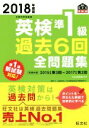 【中古】 英検準1級 過去6回全問題集(2018年度版) 文部科学省後援 旺文社英検書／旺文社(編者)