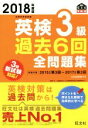 【中古】 英検3級 過去6回全問題集(2018年度版) 文部科学省後援 旺文社英検書/旺文社(著者)