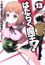 Fantasy C - 【中古】 はたらく魔王さま！(13) 電撃C／柊暁生(著者),和ヶ原聡司,029
