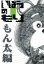 【中古】 いばらのもり 1 もん太編/大泉洋,森崎博之,安田顕,音尾琢真 1,936円