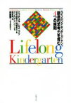 【中古】 ライフロング・キンダーガーテン　創造的思考力を育む4つの原則／ミッチェル・レズニック(著者),村井裕実子(著者),阿部和広(著者),酒匂寛(訳者)