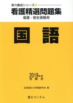 【中古】 看護精選問題集　国語(2019年度受験用) 実力養成シリーズ1／全国国語入試問題研究会(編者)