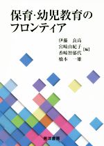 【中古】 保育・幼児教育のフロンティア／伊藤良高(編者),宮崎由紀子(編者),香崎智...