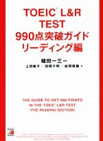 【中古】 TOEIC　L＆Rテスト　990点突破ガイド　リーディング編／植田一三(著者),上田敏子(著者),田岡千明(著者),岩間琢磨(著者)