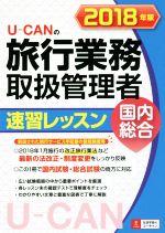 【中古】 U－CANの旅行業務取扱管理者速習レッスン　国内総合(2018年版)／ユーキャン旅行業務取扱管理者試験研究会(編者)