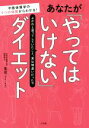 【中古】 あなたが「やってはいけない」ダイエット 中医体質学の9つの体質からわかる! よかれと思ってしていたこと、実は間違いだった?!/生花(著者)