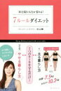 【中古】 7ルールダイエット 30日間で人生が変わる!/杉山舞(著者)