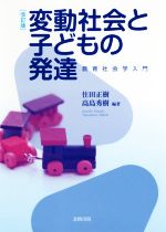 【中古】 変動社会と子どもの発達　改訂版 教育社会学入門／住田正樹(著者),高島秀樹(著者)