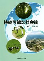 【中古】 持続可能な社会論／矢口芳生(著者)