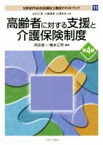 【中古】 高齢者に対する支援と介護保険制度　第4版 MINERVA社会福祉士養成テキストブック11／岡田進一(著者),橋本正明(著者),岩田正美,大橋謙策,白澤政和