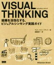 【中古】 VISUAL THINKING 組織を活性化する ビジュアルシンキング実践ガイド／ウィリーマイン ブランド(著者),遠藤康子(訳者)