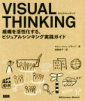 【中古】 VISUAL　THINKING 組織を活性化する、ビジュアルシンキング実践ガイド／ウィリーマイン・ブランド(著者),遠藤康子(訳者)