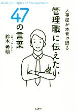 【中古】 人事屋が本音で語る管理職に伝えたい47の言葉／鈴木秀明(著者)