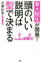 【中古】 頭のいい説明は型で決まる 東大院生が開発！／犬塚壮志(著者)