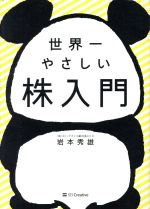【中古】 世界一やさしい株入門／岩本秀雄(著者)