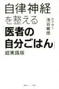 【中古】 自律神経を整える「医者の自分ごはん」 超実践版/池谷敏郎(著者)