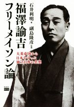 【中古】 福澤諭吉　フリーメイソン論 大英帝国から日本を守った独立自尊の思想／石井利明(著者),副島隆彦