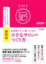 【中古】 最新版　お客様がずっと通いたくなる小さなサロンのつくり方 Do　books／向井邦雄(著者)