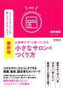 【中古】 最新版 お客様がずっと通いたくなる小さなサロンのつくり方 Do books/向井邦雄(著者)