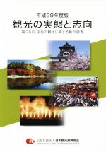 Other - 【中古】 観光の実態と志向 第36回　国民の観光に関する動向調査／日本観光振興協会(編者)