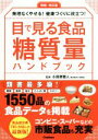 【中古】 目で見る食品糖質量ハンドブック 増補・改訂版 無理なくやせる!健康づくりに役立つ!/小田原雅人