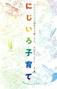 【中古】 にじいろ子育て ひとりひとりの個性を大事にする 健康ライブラリー/本田秀夫(著者)