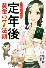 【中古】 まんがでわかる定年後 黄金の7法則／楠木新,坂本輝弥