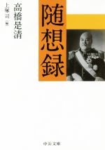 【中古】 随想録 中公文庫／高橋是清(著者),上塚司(編者)