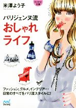 【中古】 パリジェンヌ流おしゃれライフ ファッション、グルメ、インテリア…日常のすべてをパリ流スタイルに！ マイナビ文庫／米澤よう子(著者)