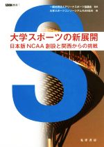 【中古】 大学スポーツの新展開 日本版NCAA創設と関西からの挑戦 ASC叢書1／大学スポーツコンソーシアムKANSAI 編者 アリーナスポーツ協議会