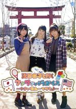 【中古】 巽悠衣子と行くワクワクパラダイス〜小さい秋み〜つけた♪〜/巽悠衣子/下田麻美/諏訪彩花