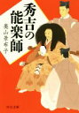 【中古】 秀吉の能楽師 中公文庫/奥山景布子(著者)