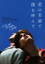 【中古】 君の名前で僕を呼んで マグノリアブックス/アンドレ・アシマン(著者),高岡香(訳者)