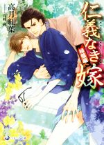 【中古】 仁義なき嫁　緑陰編 ラルーナ文庫／高月紅葉(著者),高峰顕