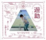 【中古】 あの・・こっからが山場なんですケド。(初回生産限定盤B)(DVD付)/遊助