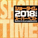 【中古】 SHOW TIME SUPER BEST -2018 1ST HALF BEST- Mixed By DJ NAKKA & SHUZO/DJ NAKKA & SHUZO(MIX)