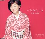 【中古】 いちから二人／神野美伽