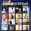 【中古】 キング最新歌謡ベストヒット2018夏/(オムニバス),西方裕之,佐々木新一,秋元順子,水城なつみ,福田こうへい,大津美子,大月みやこ