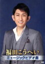 【中古】 ミュージックビデオ集/福田こうへい