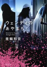 【中古】 ウェンディのあやまち ／美輪和音(著者) 【中古】afbのサムネイル