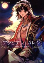 【中古】 アラビアン＋カレシ POE　BACKS／アンソロジー(著者)