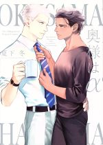 【中古】 奥様はα POE　BACKS／夏下冬(著者)