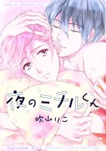 Rakuten - 【中古】 夜のミチルくん バーズCルチルコレクション／吹山りこ(著者)