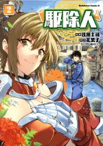 Rexc Co. - 【中古】 駆除人(2) 角川Cエース／浅川圭司(著者),花黒子,KT2